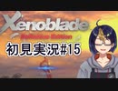 【ゼノブレDE初見実況Part15】再び出会えた幼馴染と健気に支える皇女の間で揺れ動く主人公ではなくプレイヤー【小窓屋巧弥/Xenoblade Definitive Edition】