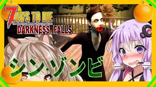 【ボイスロイド実況】新ゾンビ追加！初日から動物とオレンジ祭りな世界でハチャメチャ・・【7daystodieダークネスフォールズα２０#1】