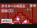 【ピクセルリマスターFF5】ぽんこつヒカセンが4つの心と旅する実況 Part.19【実況】