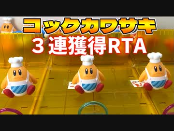 コックカワサキ３連獲得RTA(世界記録)