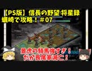 PS 信長の野望 将星録 蠣崎で攻略！＃07「景虎の騎馬強すぎ！だが長尾家滅亡！」
