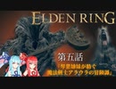 【ELDEN RING】『琴葉姉妹が紡ぐ 魔法剣士アラウラの冒険譚』　第五話【voiceroid実況プレイ】