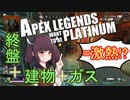【Apex Legends】せめてプラチナを踏みたい東北きりたん Part2【VOICEROID実況】