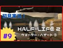 【Half-Life2】初見実況プレイ Part9 ウォーター・ハザード③