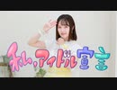 【文月きい】私、アイドル宣言【踊ってみた】