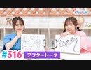 【高画質】Pyxisのキラキラ大作戦！ 第316回アフタートーク