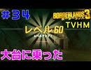 LV59→60【ボーダーランズ３】ＴＶＨＭ実況#34 魔女の住む沼地でワチャワチャしてる間にレベルアップ