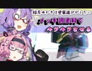 ゆかりさんだってキラキラできるもん：ぜーたぷらす【VOICEROID解説】【ゆかあかがいちゃるだけ】