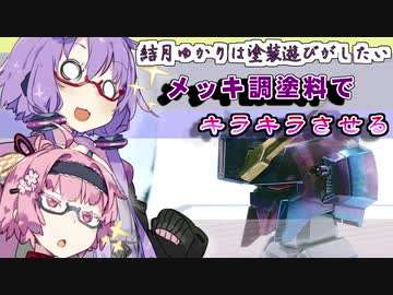 ゆかりさんだってキラキラできるもん：ぜーたぷらす【VOICEROID解説】【ゆかあかがいちゃるだけ】