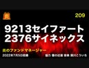 炎のファンドマネージャー　炎チャンネル第209回「９２１３セイファート２３７６サイネックス」　2022/7/5