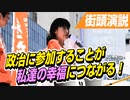 日本人ならできる！政治に参加することが私達の幸福につながるんです！【参政党 浅井ちはる 街頭演説】