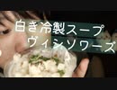小声グルメ｜お上品なスープ「ヴィシソワーズ」を食べてみます｜Okano's ASMR
