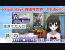 【2ch】school daysのヒロイン西園寺世界さん、まさかのVTuberデビューｗｗｗ【アニメスレ】【ゆっくり解説】