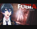 謎のガスマスク少女【Fobia - St. Dinfna Hotel】実況プレイ Part2