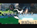 服を着て、ダンジョンへ【クラフトピア実況】Part3