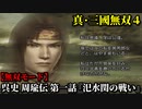 真・三國無双４ Part12 呉史 周瑜伝 第一話『汜水関の戦い』連合軍vs董卓軍【無双モード】
