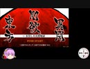 【第14回東方ニコ童祭】東方剛欲異聞 Hard 【ゆっくり実況】