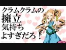 クラムクラムの擁立気持ちよすぎだろ！