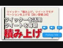 ツイッター「積み上げ」ツイートでモチベーションを上げる【良い習慣.08】