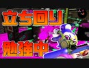 【スプラトゥーン2】試行錯誤しながら立ち回りを強化してみるが空回りする30代初心者チャージャー【チャージャーでウデマエXを目指す】【86日目】