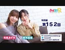 あずえりR特別編第152回