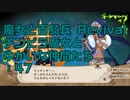 【実況プレイ】魔女と百騎兵 Revival チンピラ魔女とゆかいな仲間たち: 47