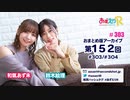 あずえりR第303回・第304回