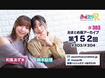 あずえりR第303回・第304回