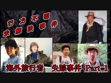 【未解決事件】海外旅行中に失踪した8人 Part1・・・【行方不明】