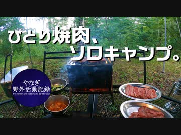 ひとり焼肉したくて、ソロキャンプ。