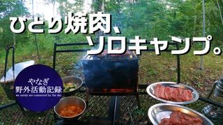 ひとり焼肉したくて、ソロキャンプ。