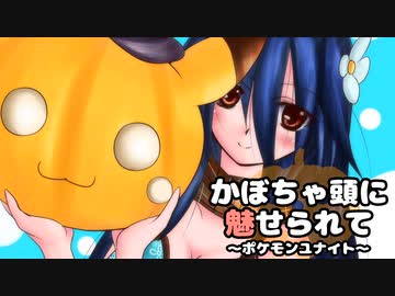 【ポケモンユナイト】かぼちゃ頭に魅せられて　１頭目【瞑想ハイボニンフィア】