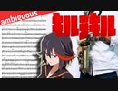 サックスで「ambiguous」(キルラキル)を吹いてみた