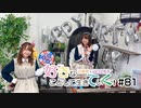 【祝】好きなことして生きていく！#81【近藤さんお誕生日】