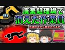 【2007年群馬】荷下ろし中に消えた作業員 数時間後に金属の廃材の下から発見されるが…【ゆっくり解説】