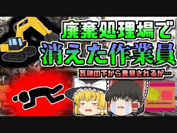 【2007年群馬】荷下ろし中に消えた作業員 数時間後に金属の廃材の下から発見されるが…【ゆっくり解説】