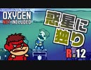 吉田くんの酸素がない！R ＃12【Oxygen Not Included 実況】