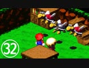 【のんびり実況】マリオRPG【PART32】