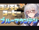【#毎月6日はTOKYO6の日】小春六花とコーヒーブレイク【ヨシモトコーヒー・ブルーマウンテン】