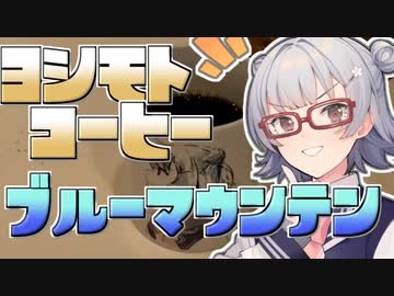【#毎月6日はTOKYO6の日】小春六花とコーヒーブレイク【ヨシモトコーヒー・ブルーマウンテン】