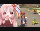 琴葉茜がスリーマンセルで走る　前半【マリオカート8DX】