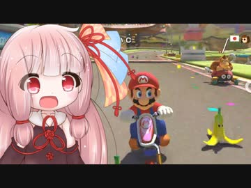 琴葉茜がスリーマンセルで走る　前半【マリオカート8DX】