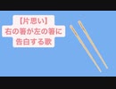 【片思い】右の箸が左の箸に告白する歌 feat.初音ミク