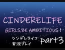【ガールズRPGシンデレライフ】実況プレイpart3