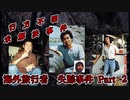 【未解決事件】海外旅行中に失踪した8人 Part2・・・【行方不明】