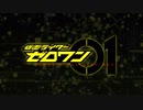 仮面ライダーゼロワン　OP差し替え　「かたち」