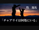 【朗読】「チャアリイは何処にいる」牧逸馬