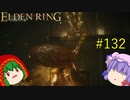 【エルデンリング】エルデンユウカリング #132 【ゆっくり実況】【ELDEN RING】