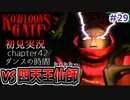 クーロンズゲート初見実況 #２９ モニターの中の小黒、VS四天王仙師(シャンシー)【KOWLOON’S GATE】【奇ゲー実況】