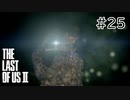 【実況】この過酷な世界を生きてゆく。ラストオブアス2を実況プレイpart25【The Last of Us Part Ⅱ】